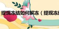 提現凍結如何解凍(提現凍結一般多久到賬)