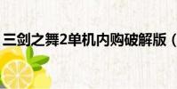 三劍之舞2單機內購破解版(三劍之舞2修改)