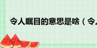 令人矚目的意思是啥(令人矚目的意思)