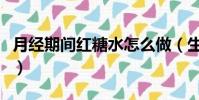 月經期間紅糖水怎么做(生理期紅糖水怎么做)