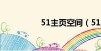 51主頁空間(51主頁)