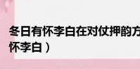 冬日有懷李白在對仗押韻方面的特點(冬日有懷李白)