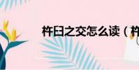 杵臼之交怎么讀(杵臼之交)