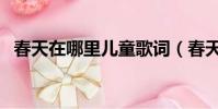 春天在哪里兒童歌詞(春天在哪里兒歌詞)