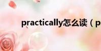 practically怎么讀(practically)