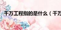 千萬工程指的是什么(千萬不要找客家女)