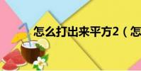 怎么打出來平方2(怎么打出來)