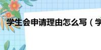 學生會申請理由怎么寫(學生會申請理由)