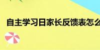 自主學習日家長反饋表怎么寫(自主學習)