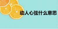動人心弦什么意思(動人)