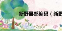 新野縣郵編碼(新野縣郵編)