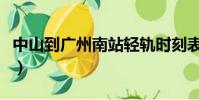 中山到廣州南站輕軌時刻表(中山輕軌時刻表)