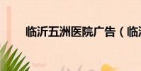 臨沂五洲醫院廣告(臨沂五洲醫院)