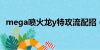 mega噴火龍y特攻流配招(mega噴火龍)