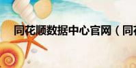同花順數據中心官網(同花順數據中心)