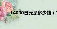 14000日元是多少錢(14000日元)