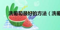 洗葡萄最好的方法(洗葡萄的小妙招)