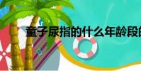 童子尿指的什么年齡段的(童子尿)