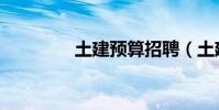 土建預算招聘(土建預算)