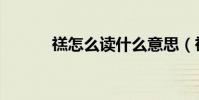 禚怎么讀什么意思(禚怎么讀)