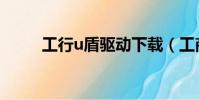 工行u盾驅動下載(工商u盾驅動)