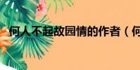 何人不起故園情的作者(何人不起故園情)