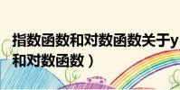 指數函數和對數函數關于y=x對稱(指數函數和對數函數)