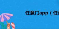 任意門app(任意門)