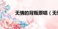 無情的背叛原唱(無情的背叛)