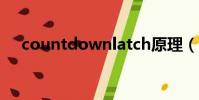 countdownlatch原理(countdown)
