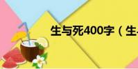 生與死400字(生與死4)