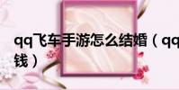 qq飛車手游怎么結婚(qq飛車手游結婚多少錢)