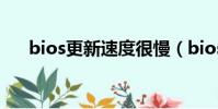 bios更新速度很慢(bios更新聲音大)