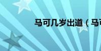 馬可幾歲出道(馬可年齡)