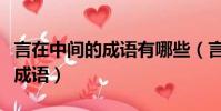 言在中間的成語有哪些(言中間一個彈簧什么成語)