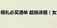婚禮必買清單 超級詳細(女方結婚用品清單)