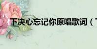 下決心忘記你原唱歌詞(下決心忘記你)