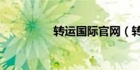 轉運國際官網(轉運邦)