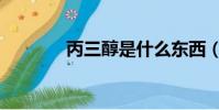 丙三醇是什么東西(丙三醇)