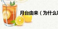 月臺由來(為什么叫月臺)