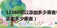 12360可以添加多少乘客號碼(12360可以添加多少乘客)