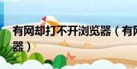 有網卻打不開瀏覽器(有網 但是打不開瀏覽器)