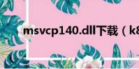 msvcp140.dll下載(k8dlutils dll)
