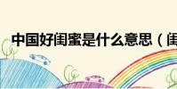 中國好閨蜜是什么意思(閨蜜是什么意思)
