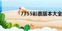 7755彩票版本大全(775)
