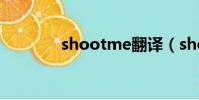 shootme翻譯(shootme)