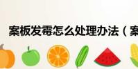 案板發霉怎么處理辦法(案板發霉怎么辦)