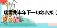瑞雪兆豐年下一句怎么接(瑞雪兆豐年下一句)