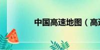 中國高速地圖(高速地圖)
