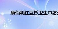 康佰利紅豆杉衛生巾怎么樣(康佰)